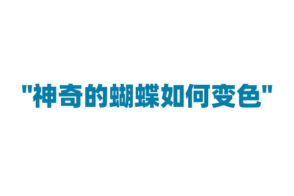"神奇的蝴蝶如何变色"
